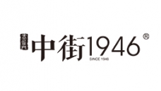 中街1946
